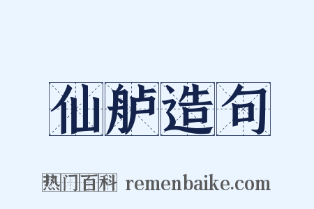 仙舻造句是什么意思的图片